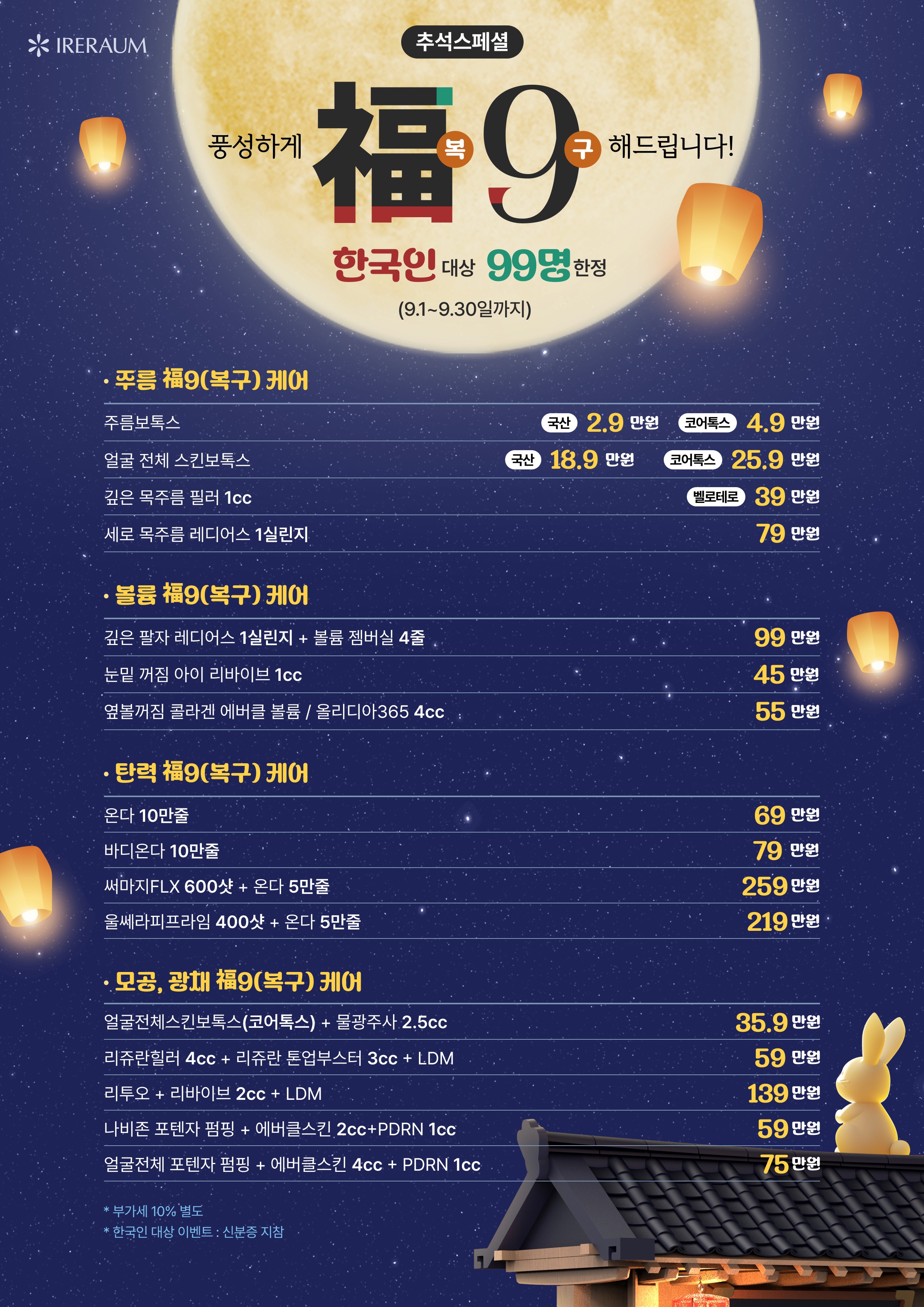 추석 스페셜 복9 케어. 9월 1일부터 30일까지 한국인 99명 한정 주름, 볼륨, 탄력, 모공·광채 케어 이벤트