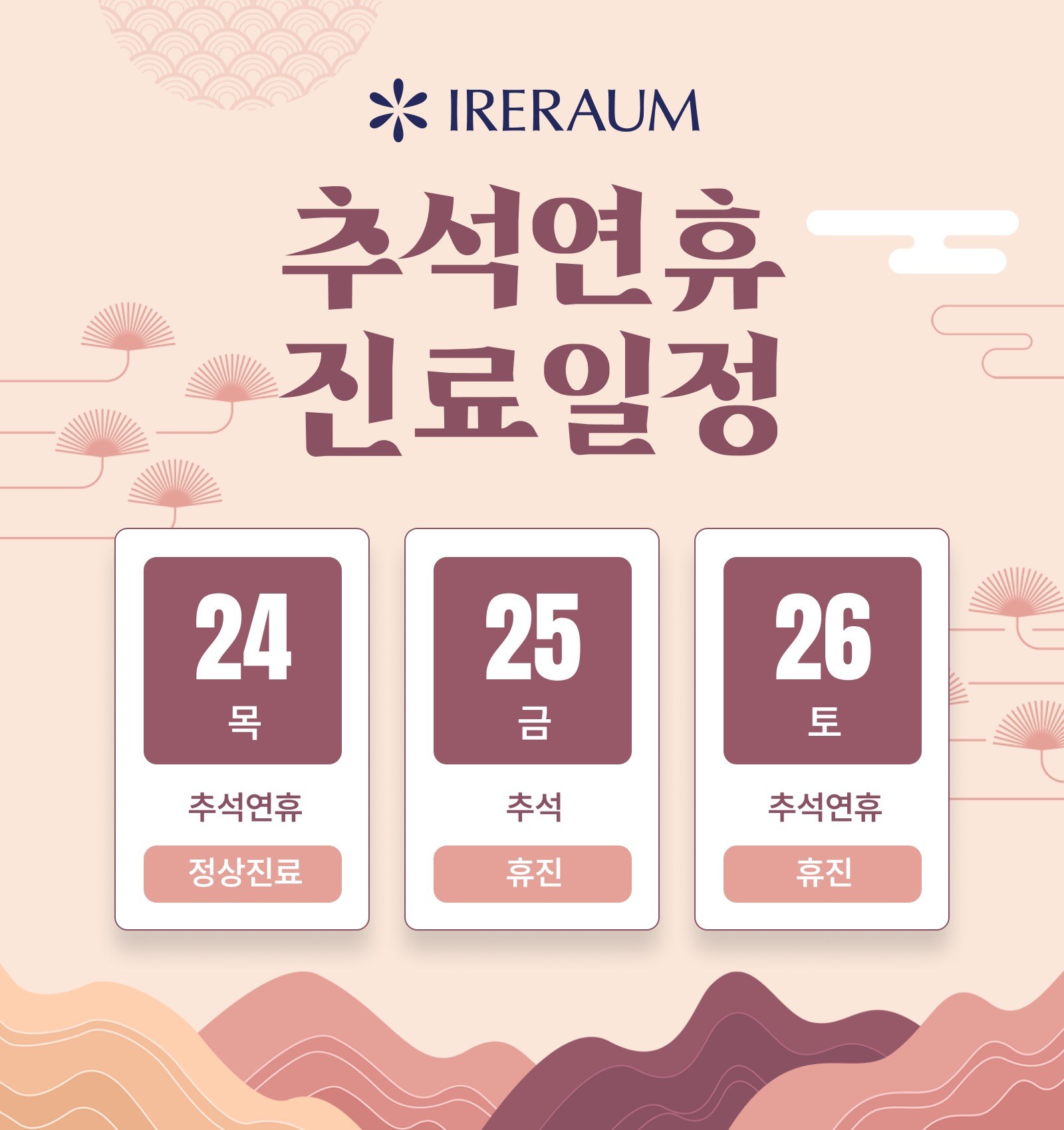 이레라움 추석 연휴 진료일정. 9월 24일 목요일 추석연휴 정상진료, 9월 25일 금요일 추석 휴진, 9월 26일 토요일 추석연휴 휴진